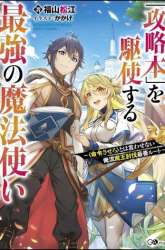 Komik Kouryakuhon o Kushi Suru Saikyou no Mahoutsukai ~”meirei sa sero” to wa Iwa Senai Oreryuu Mao Tobatsu Saizen Ruuto ~ Preview Gambar 1