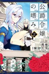 Manga Koushaku Reijou no Tashinami gambar 1