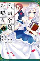 Manga Koushaku Reijou no Tashinami gambar 2