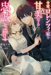 Koyoi, Lorenzi-ke de Kanbi naru Chuusei wo