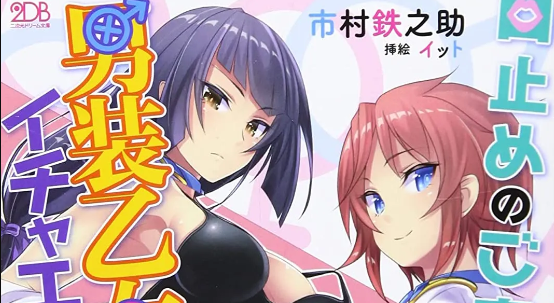 Kuchidome no Gohoubi wa Dansou Otome To Ichaero Desu!