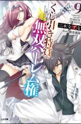 Manga Kujibiki Tokushou: Musou Harem-ken gambar 2