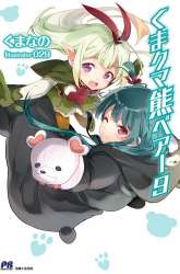 Manga Kuma Kuma Kuma Bear gambar 2