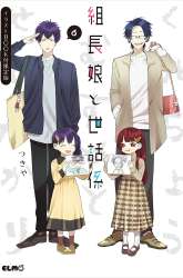 Manga Kumichou Musume to Sewagakari gambar 2