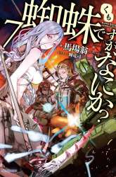 Manga Kumo desu ga, Nani ka? gambar 1