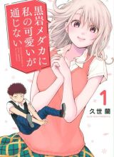 Kuroiwa Medaka ni Watashi no Kawaii ga Tsuujinai