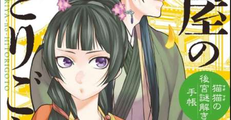 Kusuriya no Hitorigoto ~Maomao no Koukyuu Nazotoki Techou~