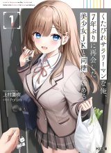 Kutabire Salarymen no Ore, 7nenburi ni Saikai shita Bishoujo JK to Dosei wo Hajimaru