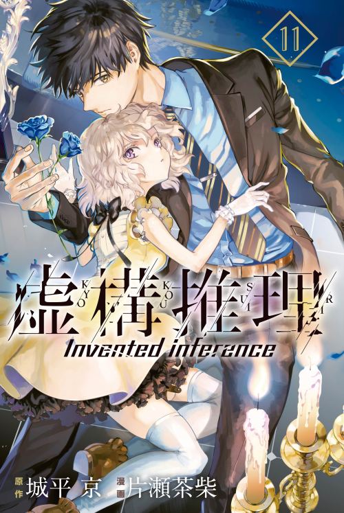 Kyokou Suiri: Invented Inference
