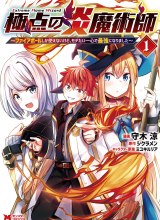 Kyokuten No Hono Majutsushi Fire Ball Shika Tsukaenai kedo, Motetai Isshin De Saikyo Ni Narimashita