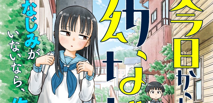 Kyou kara Hajimeru Osananajimi