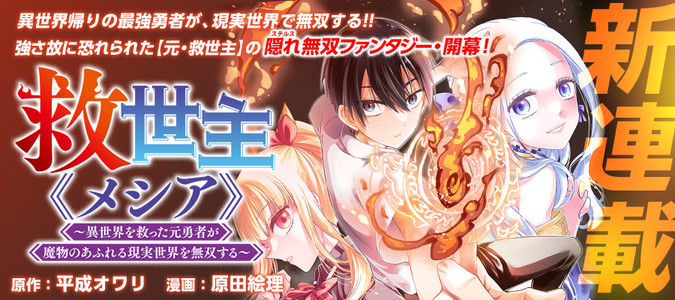 Kyuuseishu MESHIA ~Isekai wo sukutta moto yuusha ga mamono no afureru genjitsu sekai wo musou suru~