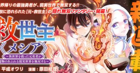 Kyuuseishu MESHIA ~Isekai wo sukutta moto yuusha ga mamono no afureru genjitsu sekai wo musou suru~