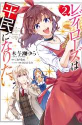 Manga Lady Rose Heimin ni Naritai gambar 2