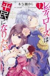 Manga Lady Rose Heimin ni Naritai gambar 4