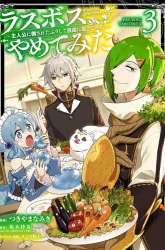 Manga Last Boss, Yametemita ~Shujinkou ni Taosareta Furi Shite Jiyuu ni Ikitemita~ gambar 3