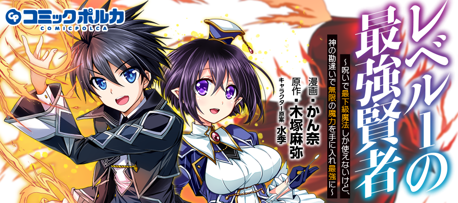 Level 1 No Saikyou Kenja: Noroi De Saikakyuu Mahou Shika Tsukaenai Kedo Kami No Kanchigai De Mugen