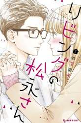 Manga Living no Matsunaga-san gambar 2