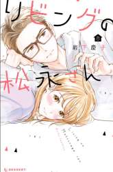 Manga Living no Matsunaga-san gambar 3