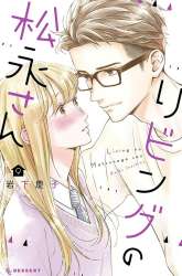 Manga Living no Matsunaga-san gambar 4