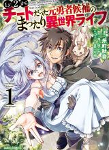 Lv2 kara Cheat datta Moto Yuusha Kouho no Mattari Isekai Life