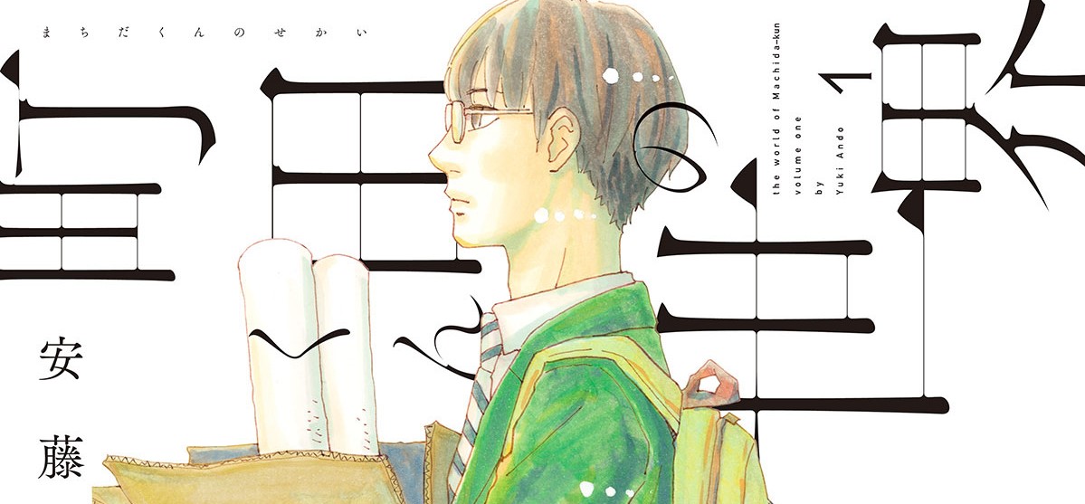 Machida-kun no Sekai