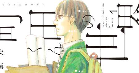Machida-kun no Sekai