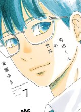 Machida-kun no Sekai