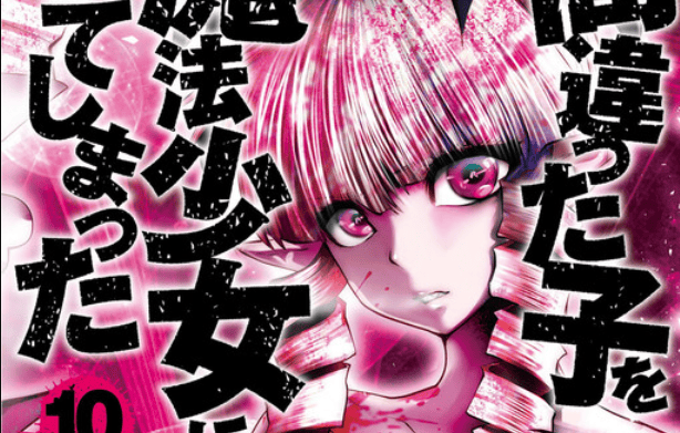 Machigatta ko wo Mahou Shoujo ni Shite Shimatta