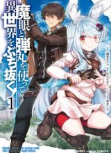 Magan to Dangan o Tsukatte Isekai o Buchinuku!