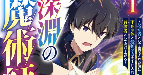 Magician of the Abyss – I Was Imprisoned as a Traitor, but I Obtained an Immortal Body and the Strongest Power to Rise as an Adventurer