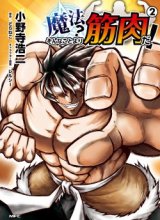 Mahou? Sonna Koto yori Kinniku da!