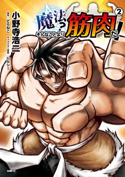 Baca Komik Mahou? Sonna Koto yori Kinniku da!