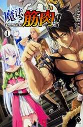 Manga Mahou? Sonna Koto yori Kinniku da! gambar 1