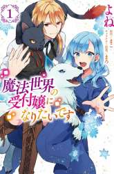 Komik Mahousekai no Uketsukejou ni Naritai desu! Preview Gambar 1