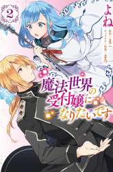 Komik Mahousekai no Uketsukejou ni Naritai desu! Preview Gambar 2