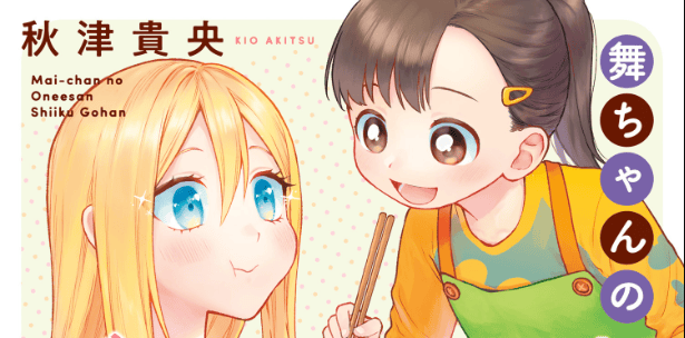 Mai-chan no Onee-san Shiiku Gohan.