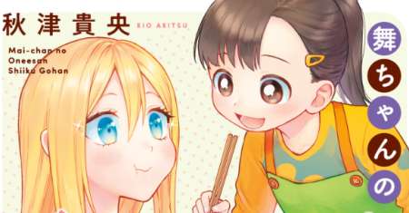 Mai-chan no Onee-san Shiiku Gohan.