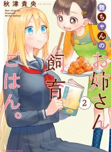 Mai-chan no Onee-san Shiiku Gohan.