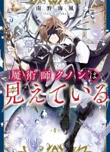 Majutsushi Kunon wa Miete Iru