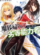 Makai Kaeri no Rettou Nouryokusha