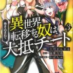 Komik Makikomarete Isekai Teni suru Yatsu wa, Taitei Cheat