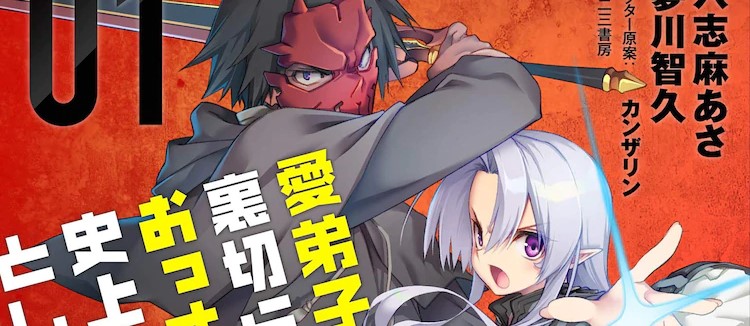 Manadeshi ni Uragirarete Shinda Ossan Yuusha, Shijou Saikyou no Maou Toshite Ikikaeru