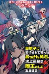 Komik Manadeshi ni Uragirarete Shinda Ossan Yuusha, Shijou Saikyou no Maou Toshite Ikikaeru Preview Gambar 3