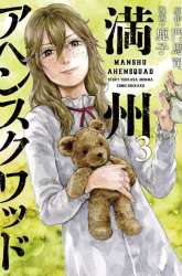 Komik Manshuu Ahen Squad Preview Gambar 2