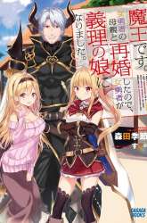 Manga Maou desu Onna Yuusha no Hahaoya to Saikon Shita no de Onna Yuusha ga Giri no Musume ni Narimashita gambar 1