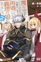 Manga Maou desu Onna Yuusha no Hahaoya to Saikon Shita no de Onna Yuusha ga Giri no Musume ni Narimashita gambar 2