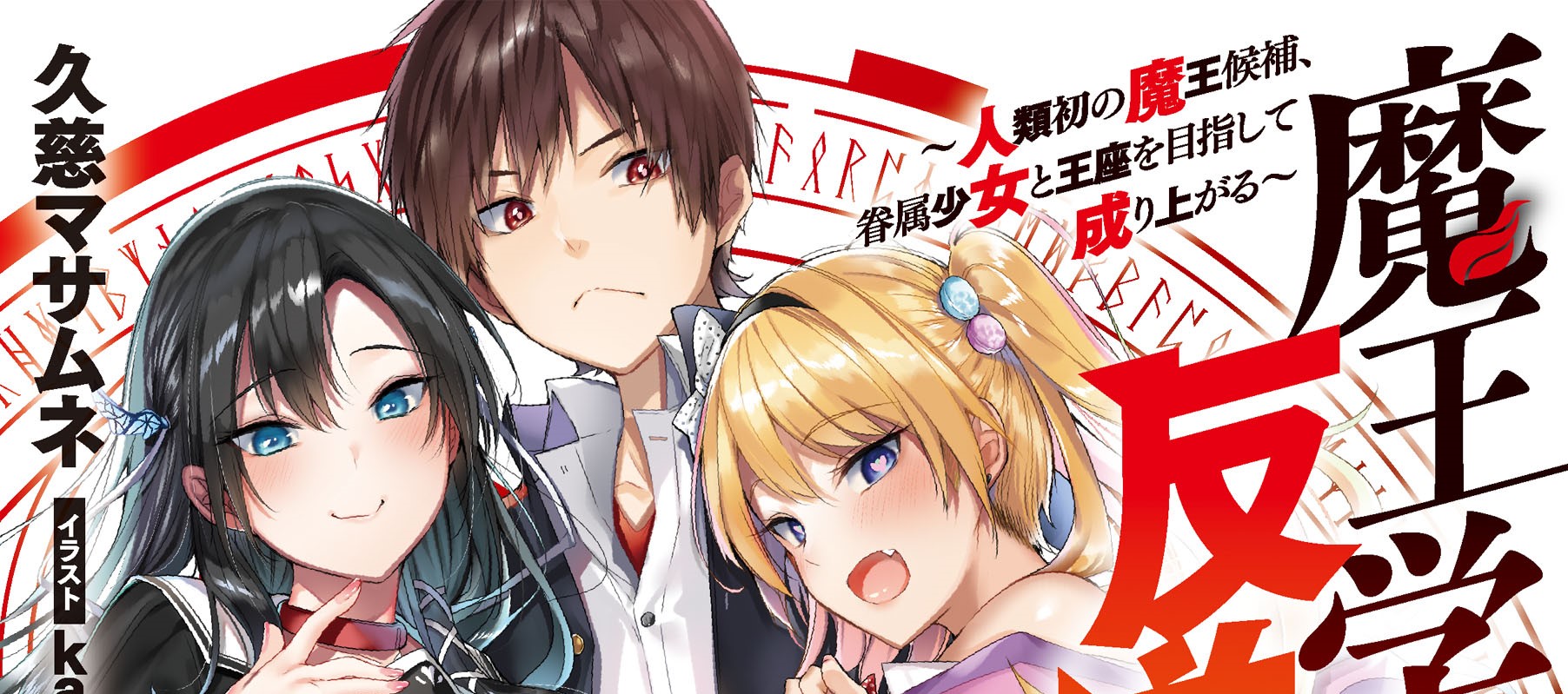 Maou Gakuen no Hangyakusha