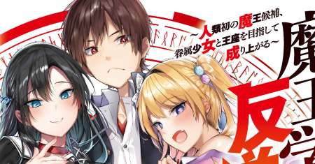 Maou Gakuen no Hangyakusha