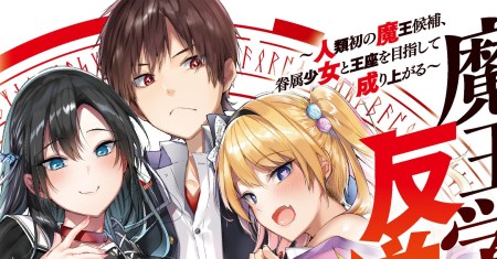 Maou Gakuen no Hangyakusha